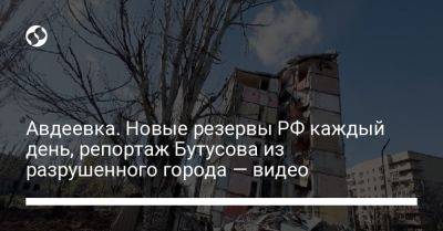 Юрий Бутусов - Авдеевка. Новые резервы РФ каждый день, репортаж Бутусова из разрушенного города — видео - liga.net - Россия - Украина - New York