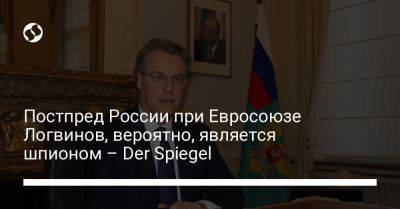 Постпред России при Евросоюзе Логвинов, вероятно, является шпионом – Der Spiegel - liga.net - Россия - Украина - Бельгия - Германия - Эстония - Берлин - Брюссель - Ес