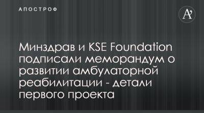 Виктор Ляшко - KSE Foundation и Минздрав запускают проект амбулаторной реабилитации - apostrophe.ua - Украина