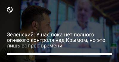 Владимир Зеленский - Зеленский: У нас пока нет полного огневого контроля над Крымом, но это лишь вопрос времени - liga.net - США - Украина - Крым - Германия - Севастополь