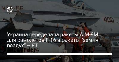 Украина переделала ракеты AIM-9M для самолетов F-16 в ракеты "земля - воздух" - FT - liga.net - США - Украина