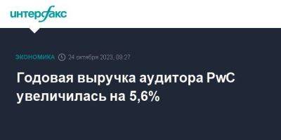 Годовая выручка аудитора PwC увеличилась на 5,6% - smartmoney.one - Москва - Россия - США - Австралия - Бразилия - Индия - Канада