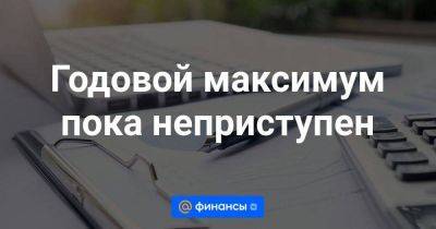 Годовой максимум пока неприступен - smartmoney.one - Россия - Венесуэла - Болгария - Шанхай