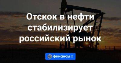 Отскок в нефти стабилизирует российский рынок - smartmoney.one - Россия - Китай