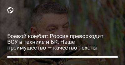 Боевой комбат: РФ технически превосходит нас во всем. Наше преимущество — качество пехоты - liga.net - Россия - Украина