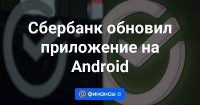 Сбербанк обновил приложение на Android - smartmoney.one - США - Англия