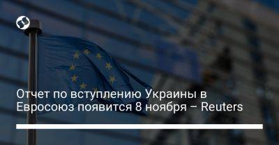 Отчет по вступлению Украины в Евросоюз появится 8 ноября – Reuters - liga.net - Украина - Киев - Грузия - Германия - Венгрия - Луганск - Reuters - Ес