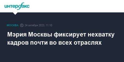 Мэрия Москвы фиксирует нехватку кадров почти во всех отраслях - smartmoney.one - Москва