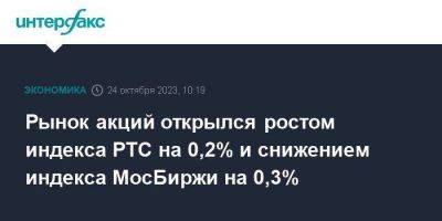 Евгений Локтюхов - Рынок акций открылся ростом индекса РТС на 0,2% и снижением индекса МосБиржи на 0,3% - smartmoney.one - Москва - Россия