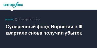 Суверенный фонд Норвегии в III квартале снова получил убыток - smartmoney.one - Москва - Норвегия - Россия - США - Германия - Япония - Microsoft