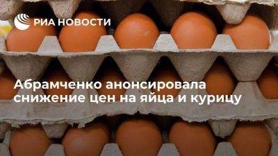 Виктория Абрамченко - Викторий Абрамченко - Абрамченко: цены на яйца и курицу в России стабилизировались и начнут снижаться - smartmoney.one - Россия