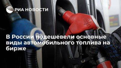 Цена бензина на российской бирже во вторник снизилась на два-четыре процента - smartmoney.one - Россия - Санкт-Петербург