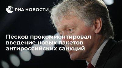 Дмитрий Песков - Песков: Россия не одно десятилетие живет в санкционном режиме, это не пугает - smartmoney.one - Россия - Украина