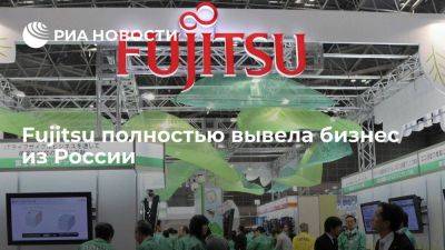 Японская Fujitsu полностью завершила процесс вывода бизнеса из России - smartmoney.one - Россия - Япония