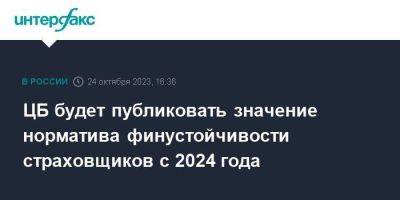 ЦБ будет публиковать значение норматива финустойчивости страховщиков с 2024 года - smartmoney.one - Москва - Россия