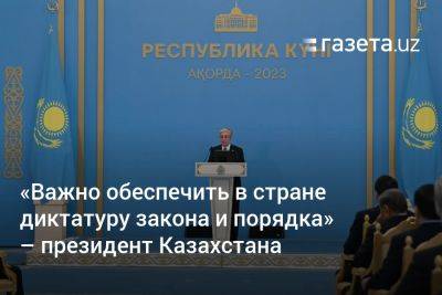 «Важно обеспечить в стране диктатуру закона и порядка» — президент Казахстана - gazeta.uz - Казахстан - Узбекистан