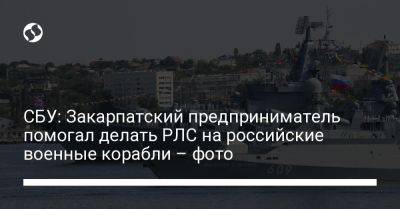 СБУ: Закарпатский предприниматель помогал делать РЛС на российские военные корабли – фото - liga.net - Россия - Украина - Крым - Белоруссия