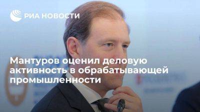 Владимир Путин - Денис Мантуров - Мантуров: индекс деловой активности обрабатывающих отраслей превысил 54 пункта - smartmoney.one - Россия