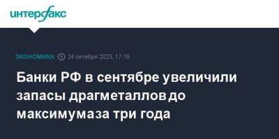 Банки РФ в сентябре увеличили запасы драгметаллов до максимума за три года - smartmoney.one - Москва - Россия