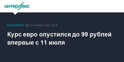 Александр Бахтин - Курс евро опустился до 99 рублей впервые с 11 июля - smartmoney.one - Москва - США