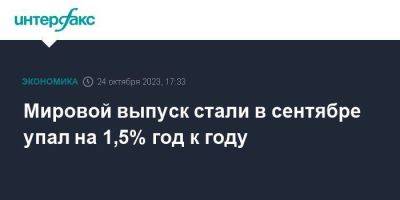 Мировой выпуск стали в сентябре упал на 1,5% год к году - smartmoney.one - Москва - Россия - Китай - Южная Корея - США - Украина - Турция - Германия - Япония - Бразилия - Иран - Индия