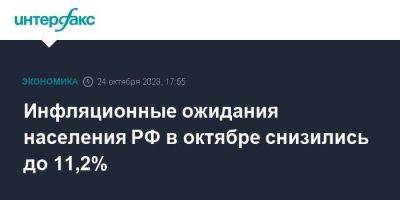 Инфляционные ожидания населения РФ в октябре снизились до 11,2% - smartmoney.one - Москва - Россия