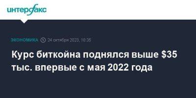 Курс биткойна поднялся выше $35 тыс. впервые с мая 2022 года - smartmoney.one - Москва - США