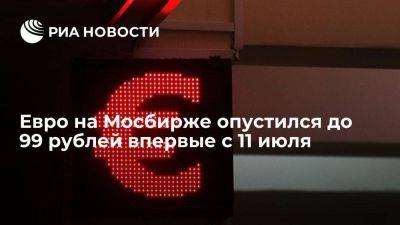 Курс евро на Московской бирже опустился до 99 рублей впервые с 11 июля - smartmoney.one - Россия