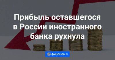 Владимир Путин - Прибыль оставшегося в России иностранного банка рухнула - smartmoney.one - Австрия - Россия - Украина - Италия - Sanpaolo