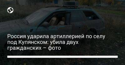 Олег Синегубов - Россия ударила артиллерией по селу под Купянском: убила двух гражданских – фото - liga.net - Россия - Украина - Купянск - Харьковская обл. - район Купянский