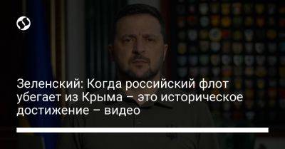 Владимир Зеленский - Зеленский: Когда российский флот убегает из Крыма – это историческое достижение – видео - liga.net - Россия - Украина - Крым - Севастополь - Чехия