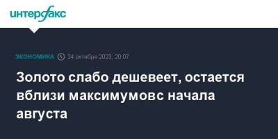 Золото слабо дешевеет, остается вблизи максимумов с начала августа - smartmoney.one - Москва - Израиль - Нью-Йорк - Нью-Йорк