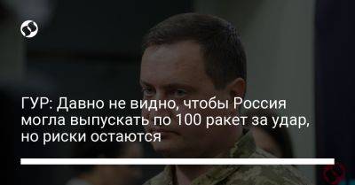 Андрей Юсов - ГУР: Давно не видно, чтобы Россия могла выпускать по 100 ракет за удар, но риски остаются - liga.net - Россия - Украина