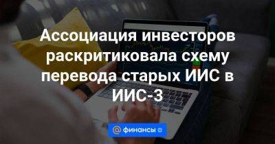 Ассоциация инвесторов раскритиковала схему перевода старых ИИС в ИИС-3 - smartmoney.one