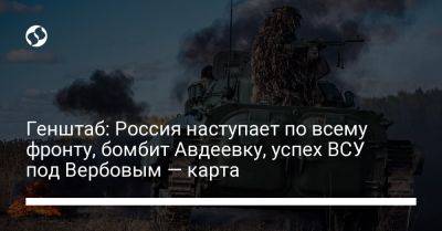 Генштаб: Россия наступает по всему фронту, бомбит Авдеевку, успех ВСУ под Вербовым — карта - liga.net - Россия - Украина - Купянск