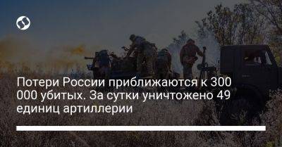 Потери России приближаются к 300 000 убитых. За сутки уничтожено 49 единиц артиллерии - liga.net - Россия - Украина