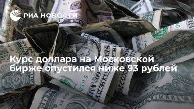 Курс доллара на Московской бирже опустился ниже 93 рублей впервые с 12 сентября - smartmoney.one - Россия