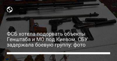 ФСБ хотела подорвать объекты Генштаба и МО под Киевом. СБУ задержала боевую группу: фото - liga.net - Россия - Украина - Киев - Киевская обл.