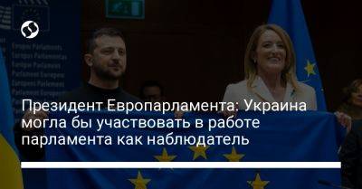 Роберта Метсола - Президент Европарламента: Украина могла бы участвовать в работе парламента как наблюдатель - liga.net - Украина - Молдавия - Ес