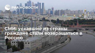 Владимир Путин - Дмитрий Песков - FT: уехавшие из страны граждане стали возвращаться в Россию - smartmoney.one - Москва - Россия - Украина - Англия - Армения - Киргизия