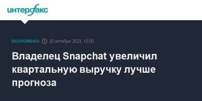 Владелец Snapchat увеличил квартальную выручку лучше прогноза - smartmoney.one - Москва - США
