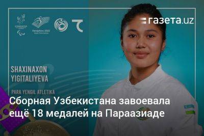 Наталья Семенова - Сборная Узбекистана завоевала ещё 18 медалей на Параазиатских играх - gazeta.uz - Казахстан - Узбекистан - Индия