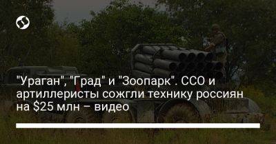 "Ураган", "Град" и "Зоопарк". ССО и артиллеристы сожгли технику россиян на $25 млн – видео - liga.net - Украина