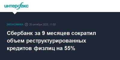Сбербанк за 9 месяцев сократил объем реструктурированных кредитов физлиц на 55% - smartmoney.one - Москва