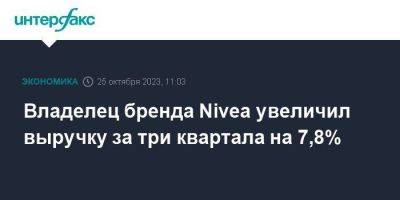 Владелец бренда Nivea увеличил выручку за три квартала на 7,8% - smartmoney.one - Москва - Германия