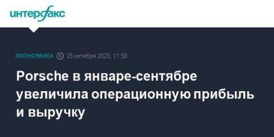 Porsche - Porsche в январе-сентябре увеличила операционную прибыль и выручку - smartmoney.one - Москва - Китай - Германия