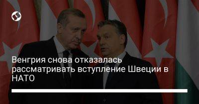Реджеп Тайип Эрдоган - Виктор Орбан - Венгрия снова отказалась рассматривать вступление Швеции в НАТО - liga.net - Украина - Турция - Венгрия - Швеция - Финляндия - Будапешт - Стокгольм