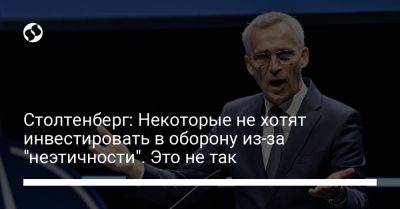 Йенс Столтенберг - Столтенберг: Некоторые не хотят инвестировать в оборону из-за "неэтичности". Это не так - liga.net - Украина