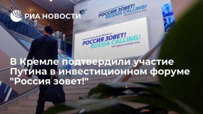 Владимир Путин - Дмитрий Песков - Песков: Путин примет участие в инвестиционном форуме ВТБ "Россия зовет!" - smartmoney.one - Москва - Россия - Китай - Турция - Индия