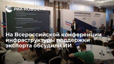 На Всероссийской конференции инфраструктуры поддержки экспорта обсудили ИИ - smartmoney.one - Россия - Новосибирск